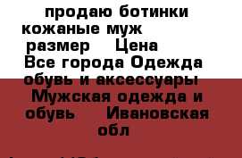 продаю ботинки кожаные муж.margom43-44размер. › Цена ­ 900 - Все города Одежда, обувь и аксессуары » Мужская одежда и обувь   . Ивановская обл.